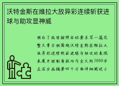 沃特金斯在维拉大放异彩连续斩获进球与助攻显神威 沃特金斯在维拉大放异彩连续斩获进球与助攻显神威