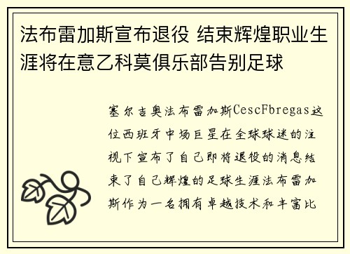 法布雷加斯宣布退役 结束辉煌职业生涯将在意乙科莫俱乐部告别足球 法布雷加斯宣布退役 结束辉煌职业生涯将在意乙科莫俱乐部告别足球