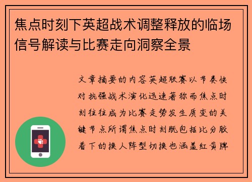 焦点时刻下英超战术调整释放的临场信号解读与比赛走向洞察全景 焦点时刻下英超战术调整释放的临场信号解读与比赛走向洞察全景