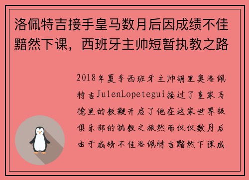 洛佩特吉接手皇马数月后因成绩不佳黯然下课,西班牙主帅短暂执教之路终结 洛佩特吉接手皇马数月后因成绩不佳黯然下课,西班牙主帅短暂执教之路终结