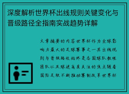 深度解析世界杯出线规则关键变化与晋级路径全指南实战趋势详解 深度解析世界杯出线规则关键变化与晋级路径全指南实战趋势详解