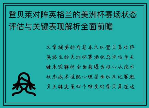 登贝莱对阵英格兰的美洲杯赛场状态评估与关键表现解析全面前瞻 登贝莱对阵英格兰的美洲杯赛场状态评估与关键表现解析全面前瞻