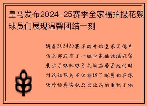 皇马发布2024-25赛季全家福拍摄花絮球员们展现温馨团结一刻 皇马发布2024-25赛季全家福拍摄花絮球员们展现温馨团结一刻