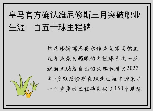 皇马官方确认维尼修斯三月突破职业生涯一百五十球里程碑 皇马官方确认维尼修斯三月突破职业生涯一百五十球里程碑