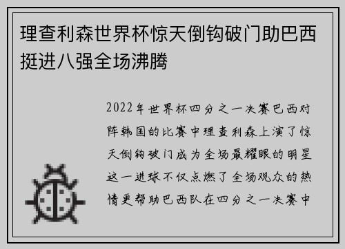 理查利森世界杯惊天倒钩破门助巴西挺进八强全场沸腾 理查利森世界杯惊天倒钩破门助巴西挺进八强全场沸腾
