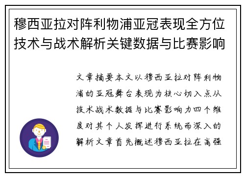 穆西亚拉对阵利物浦亚冠表现全方位技术与战术解析关键数据与比赛影响力 穆西亚拉对阵利物浦亚冠表现全方位技术与战术解析关键数据与比赛影响力