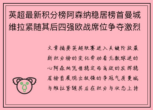 英超最新积分榜阿森纳稳居榜首曼城维拉紧随其后四强欧战席位争夺激烈 英超最新积分榜阿森纳稳居榜首曼城维拉紧随其后四强欧战席位争夺激烈