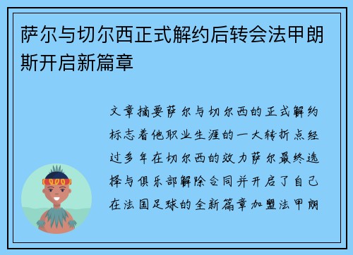 萨尔与切尔西正式解约后转会法甲朗斯开启新篇章 萨尔与切尔西正式解约后转会法甲朗斯开启新篇章