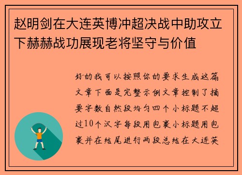 赵明剑在大连英博冲超决战中助攻立下赫赫战功展现老将坚守与价值 赵明剑在大连英博冲超决战中助攻立下赫赫战功展现老将坚守与价值