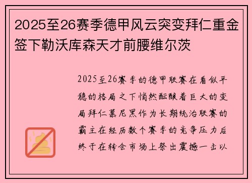 2025至26赛季德甲风云突变拜仁重金签下勒沃库森天才前腰维尔茨 2025至26赛季德甲风云突变拜仁重金签下勒沃库森天才前腰维尔茨