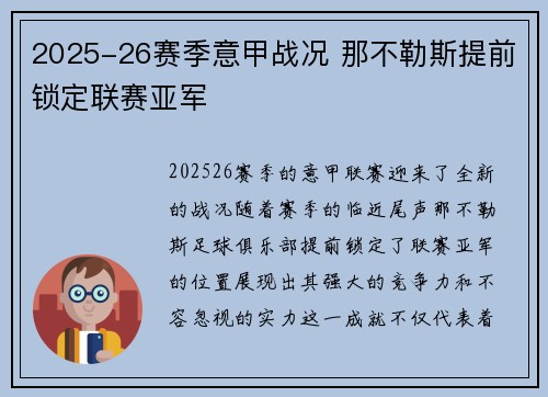 2025-26赛季意甲战况 那不勒斯提前锁定联赛亚军 2025-26赛季意甲战况 那不勒斯提前锁定联赛亚军