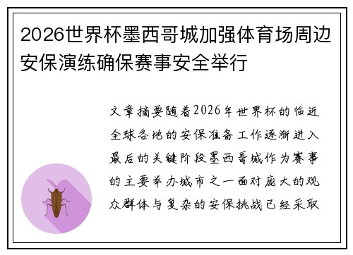 2026世界杯墨西哥城加强体育场周边安保演练确保赛事安全举行
