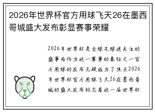 2026年世界杯官方用球飞天26在墨西哥城盛大发布彰显赛事荣耀