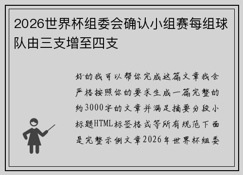 2026世界杯组委会确认小组赛每组球队由三支增至四支