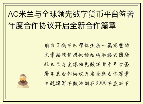 AC米兰与全球领先数字货币平台签署年度合作协议开启全新合作篇章 AC米兰与全球领先数字货币平台签署年度合作协议开启全新合作篇章