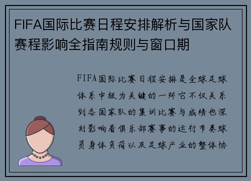 FIFA国际比赛日程安排解析与国家队赛程影响全指南规则与窗口期 FIFA国际比赛日程安排解析与国家队赛程影响全指南规则与窗口期