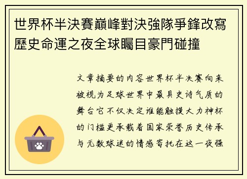 世界杯半決賽巔峰對決強隊爭鋒改寫歷史命運之夜全球矚目豪門碰撞