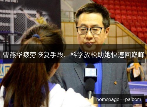 曹燕华疲劳恢复手段，科学放松助她快速回巅峰