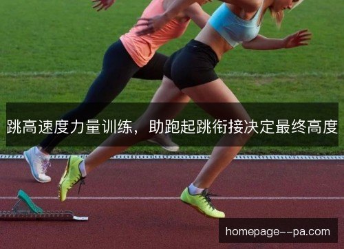 跳高速度力量训练，助跑起跳衔接决定最终高度
