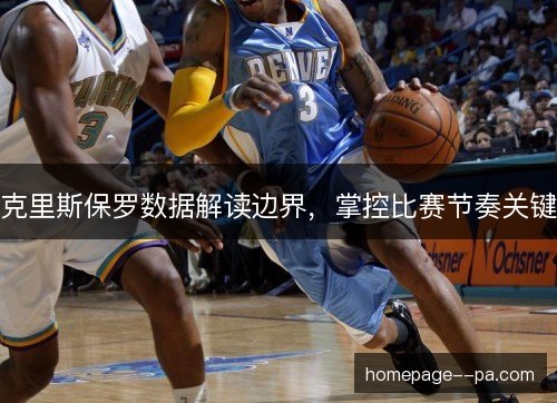克里斯保罗数据解读边界，掌控比赛节奏关键