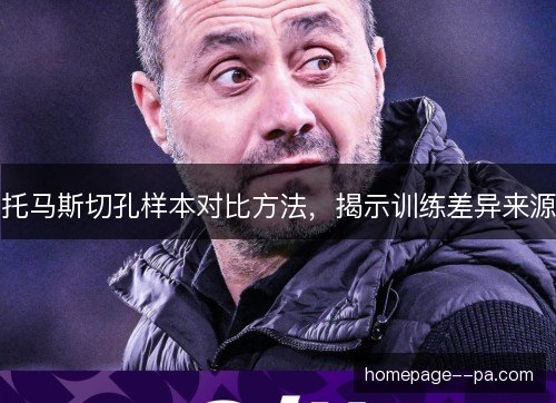 托马斯切孔样本对比方法，揭示训练差异来源