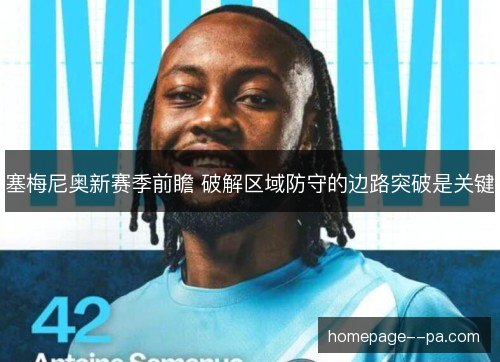塞梅尼奥新赛季前瞻 破解区域防守的边路突破是关键